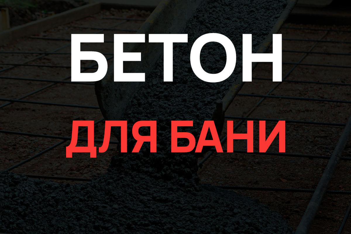 Бетон для бани в Дмитрове