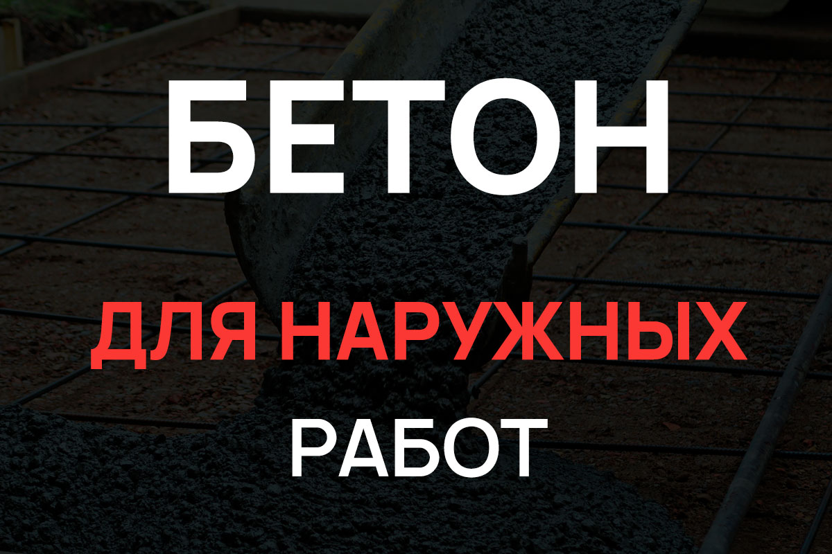 Бетон для наружных работ в Дмитрове