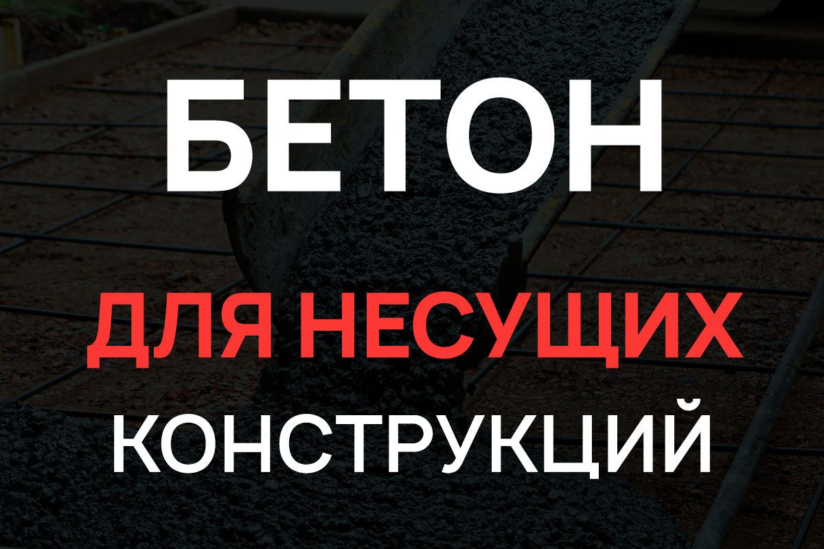 Бетон для несущих конструкций в Дмитрове