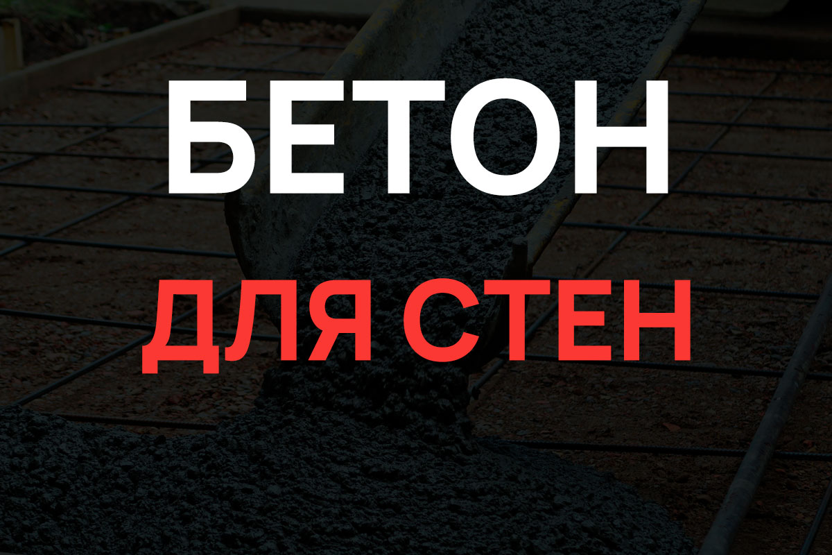 Бетон для стен в Дмитрове