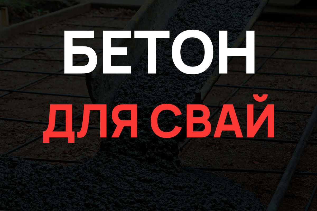 Бетон для свай в Дмитрове