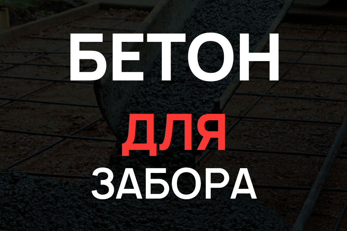 Бетон для строительства забора в Дмитрове
