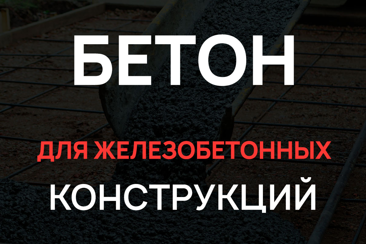 Бетон для железобетонных конструкций в Дмитрове