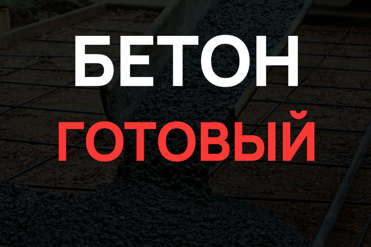 Готовый бетон в Дмитрове