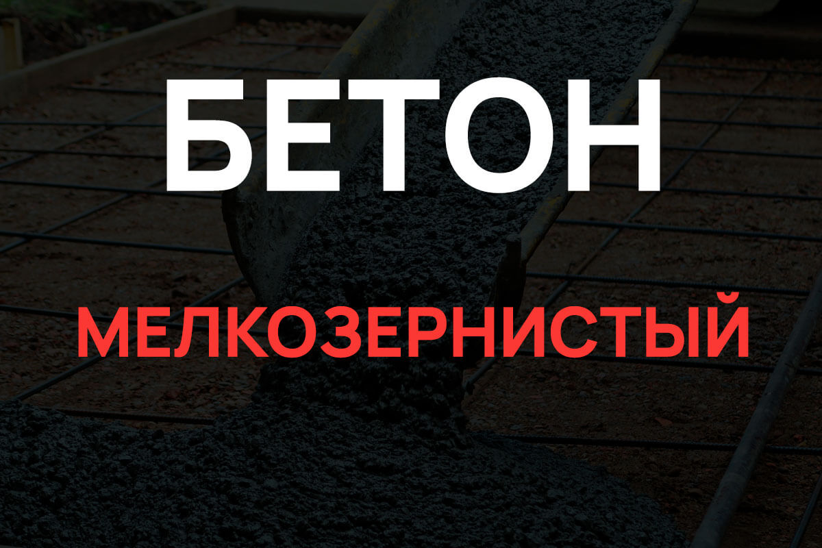 Мелкозернистый бетон в Дмитрове