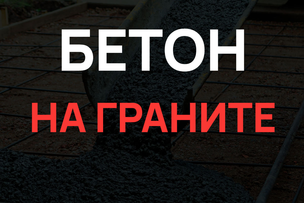 Бетон на граните в Дмитрове