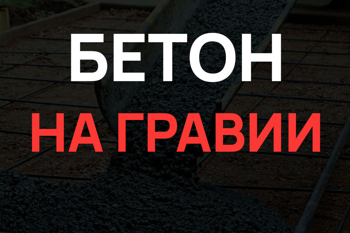 Бетон на гравии в Дмитрове
