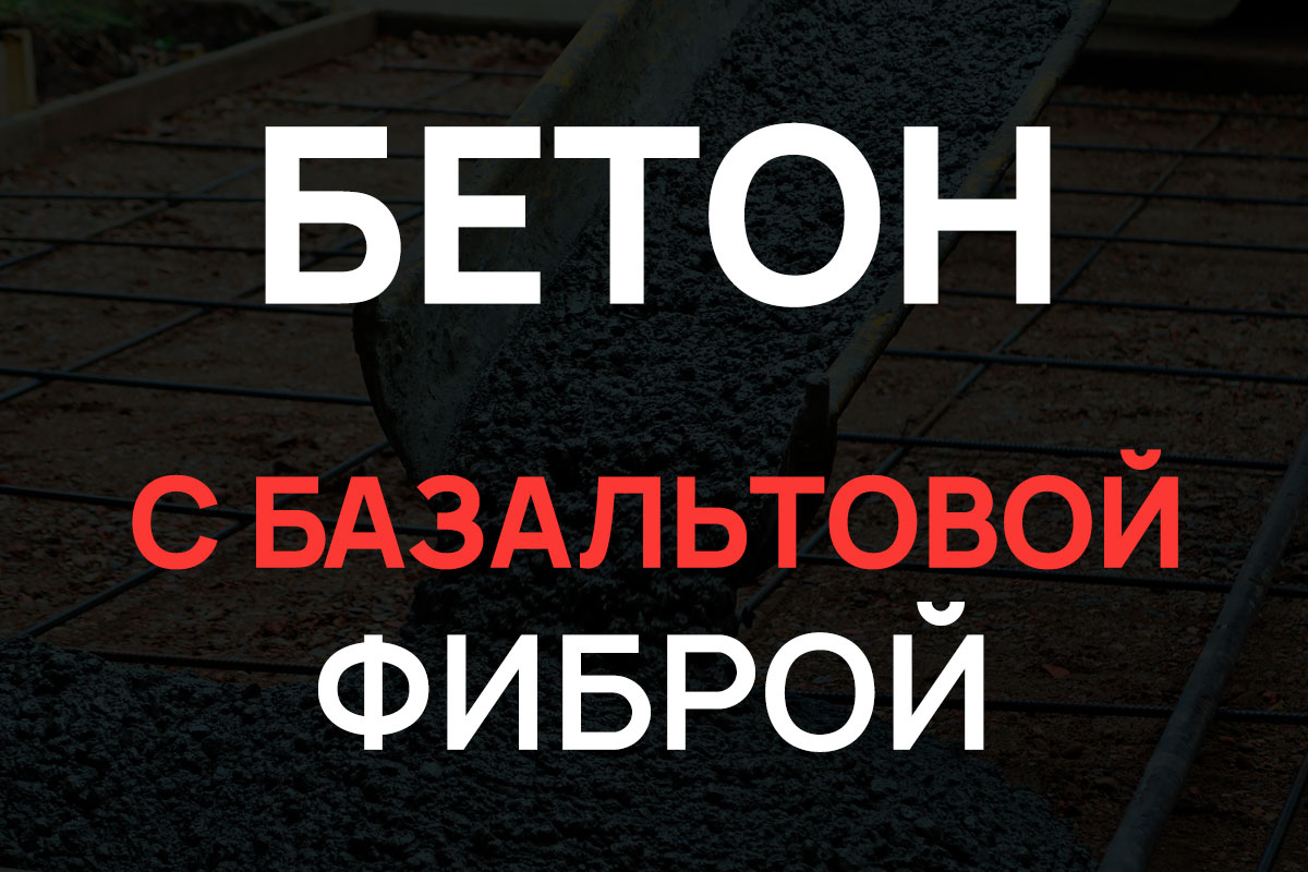 Бетон с базальтовой фиброй в Дмитрове