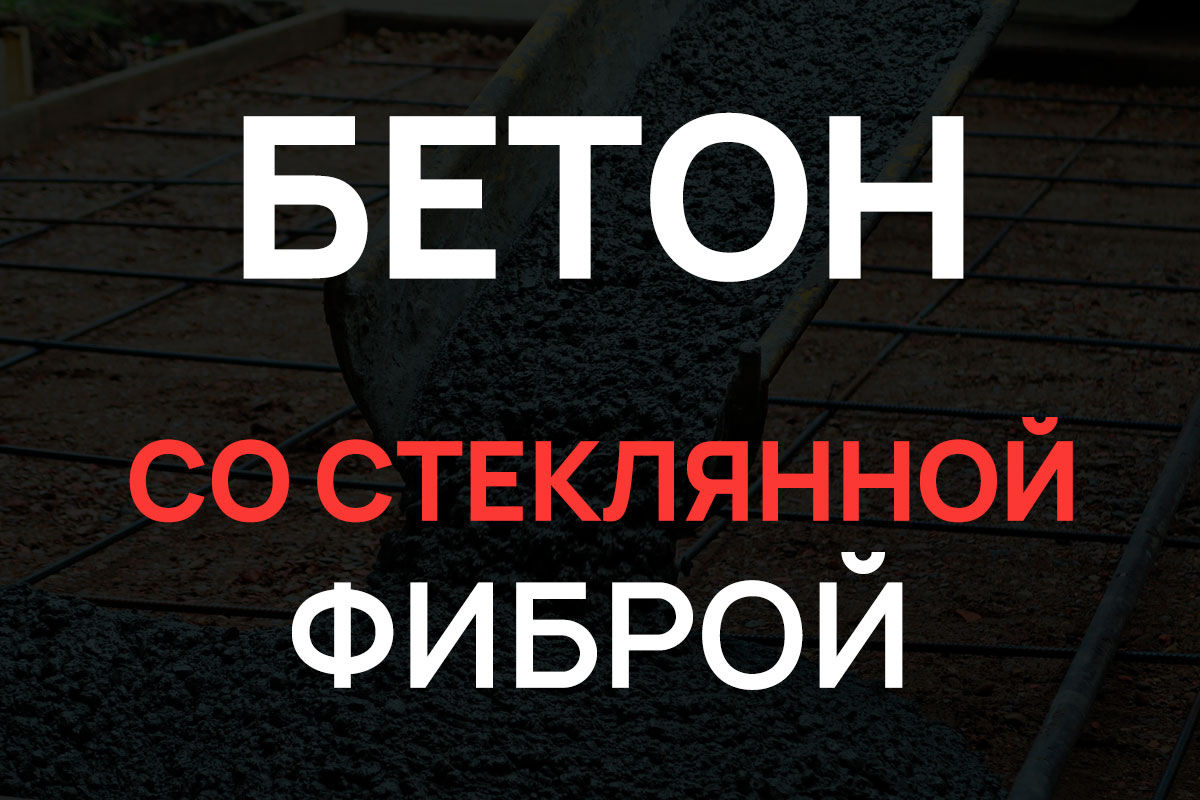 Бетон со стеклянной фиброй в Дмитрове