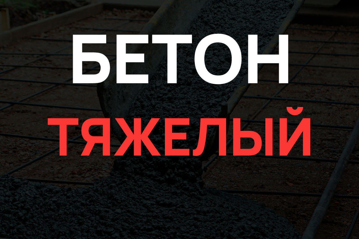 Тяжелый бетон в Дмитрове