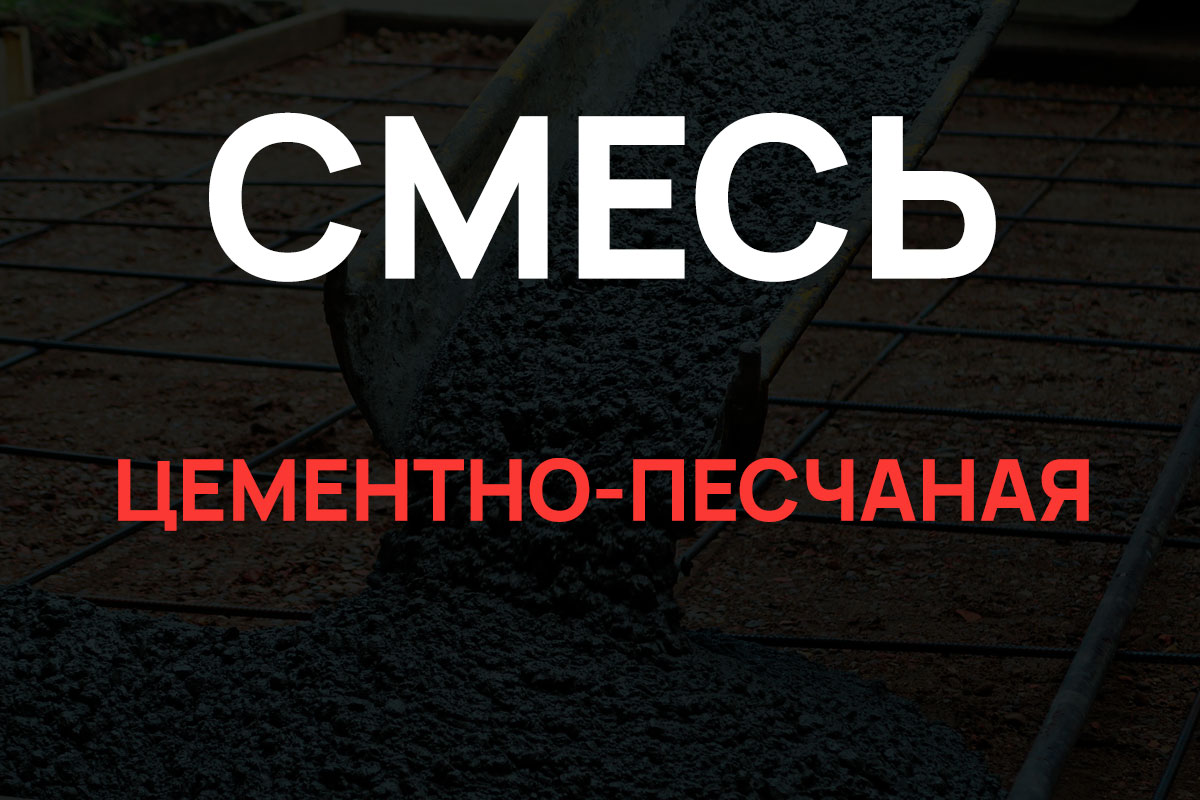 Цементно-песчаная смесь в Дмитрове