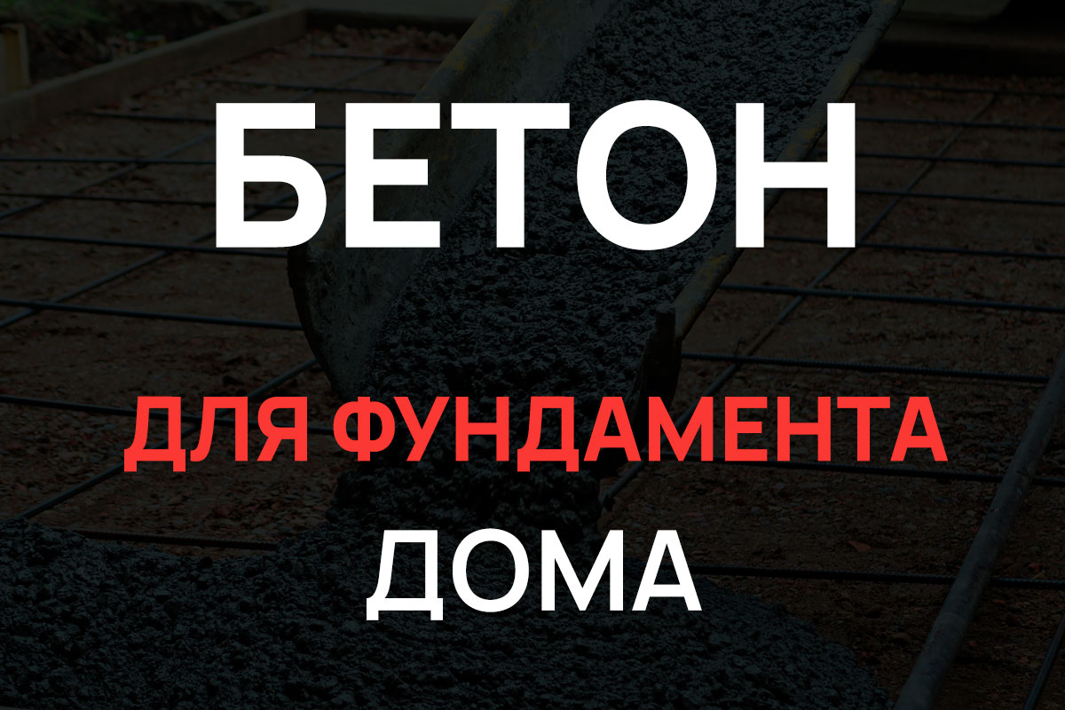 Бетон для фундамента дома в Дмитрове