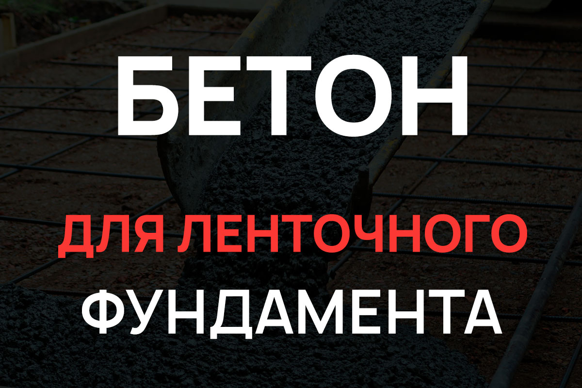 Бетон для ленточного фундамента в Дмитрове