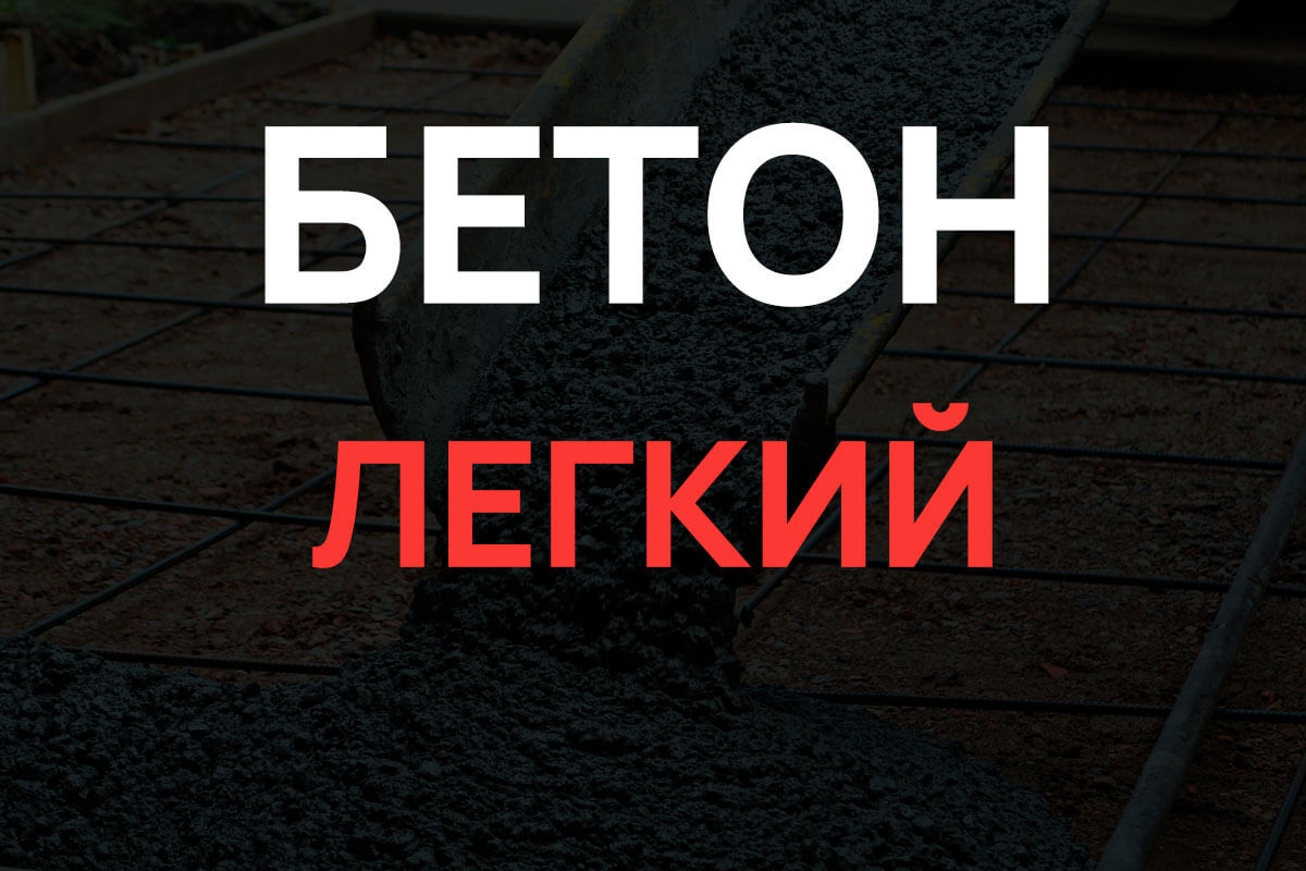 Легкий бетон в Дмитрове