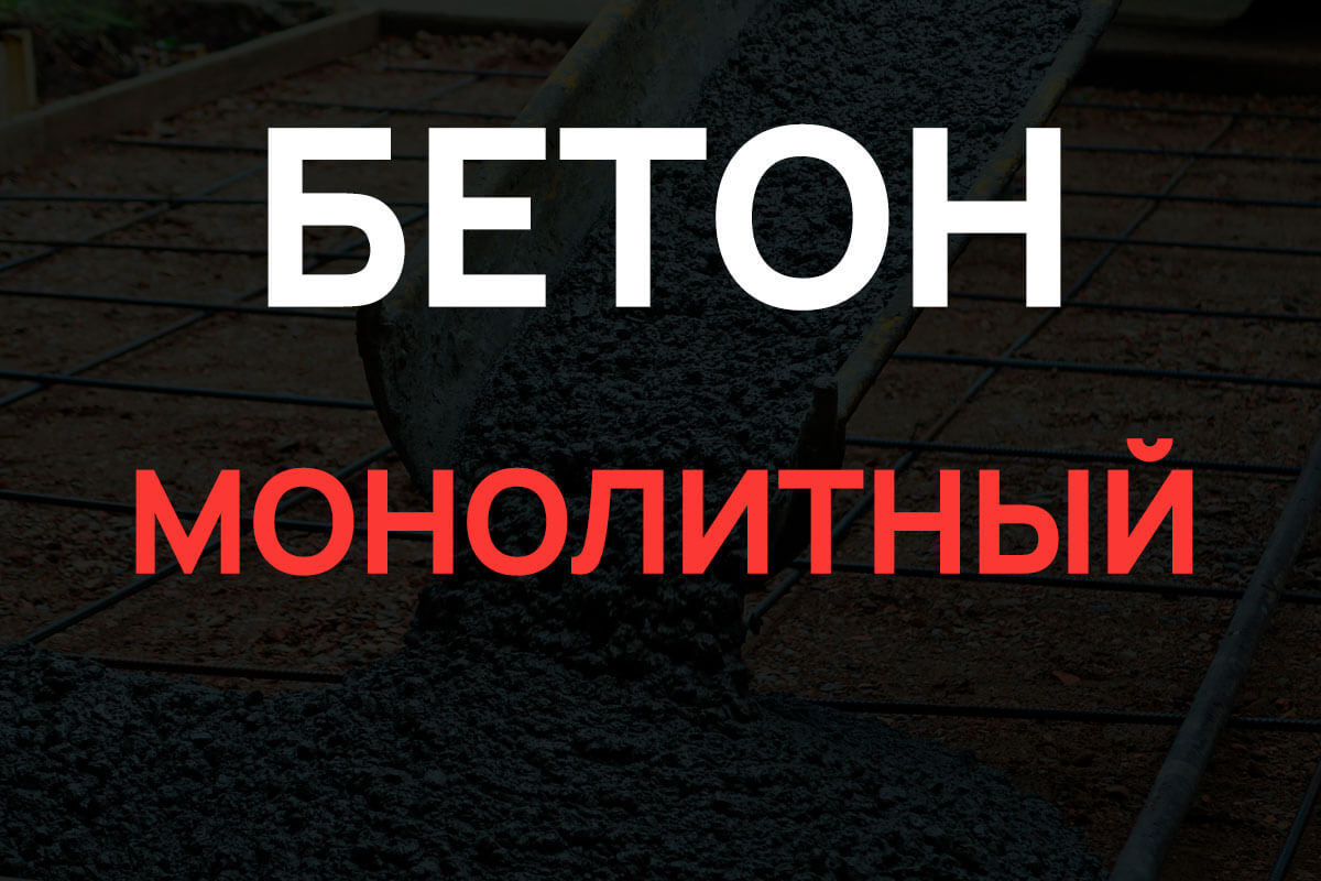 Монолитный бетон в Дмитрове