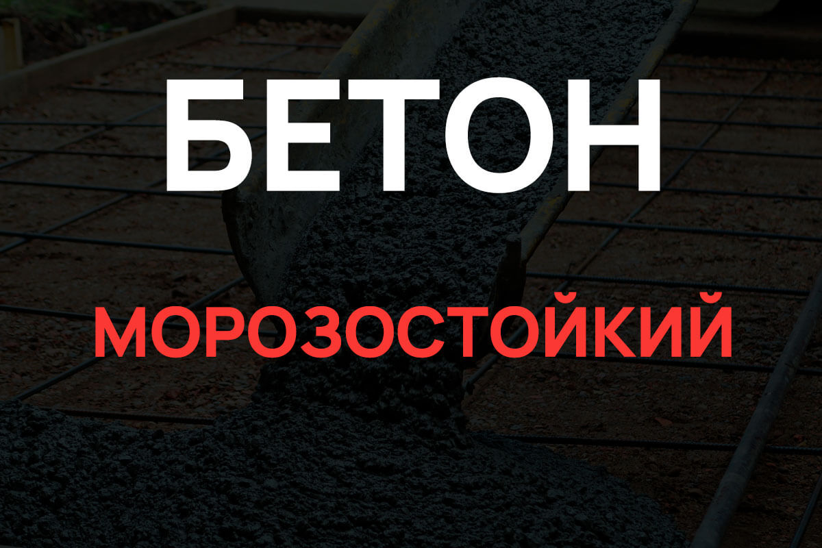 Морозостойкий бетон в Дмитрове