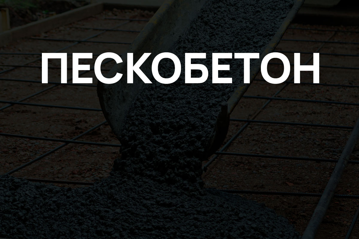 Пескобетон в Дмитрове