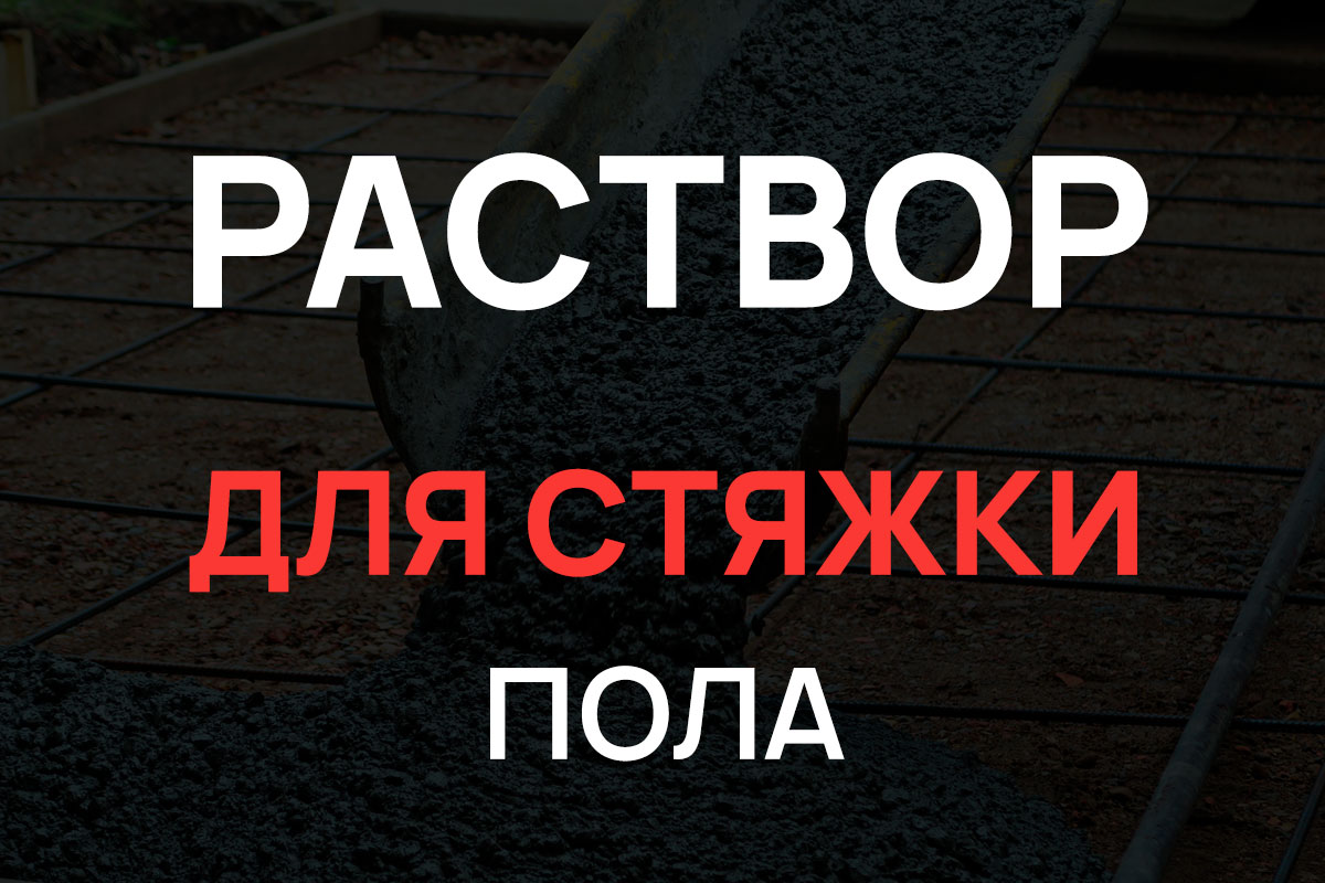 Раствор для стяжки пола в Дмитрове