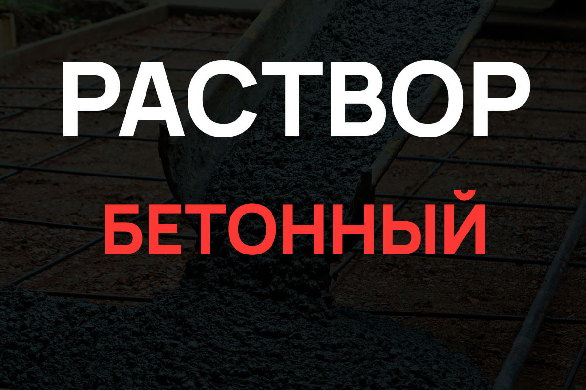 Раствор бетонный в Дмитрове