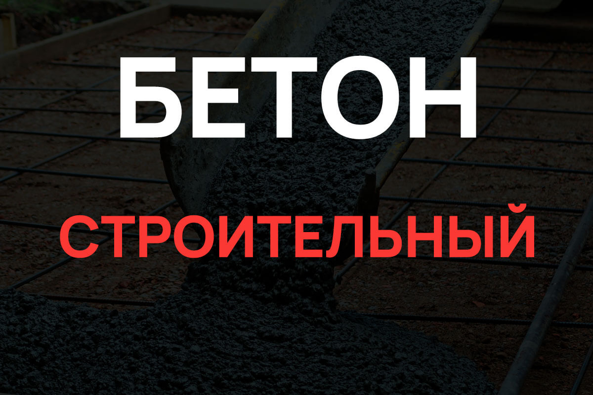 Строительный бетон в Дмитрове