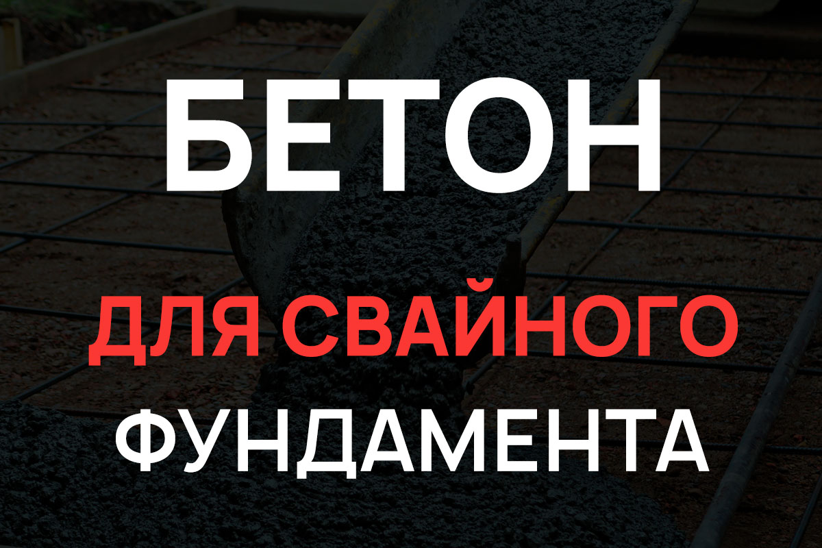 Бетон для свайного фундамента в Дмитрове