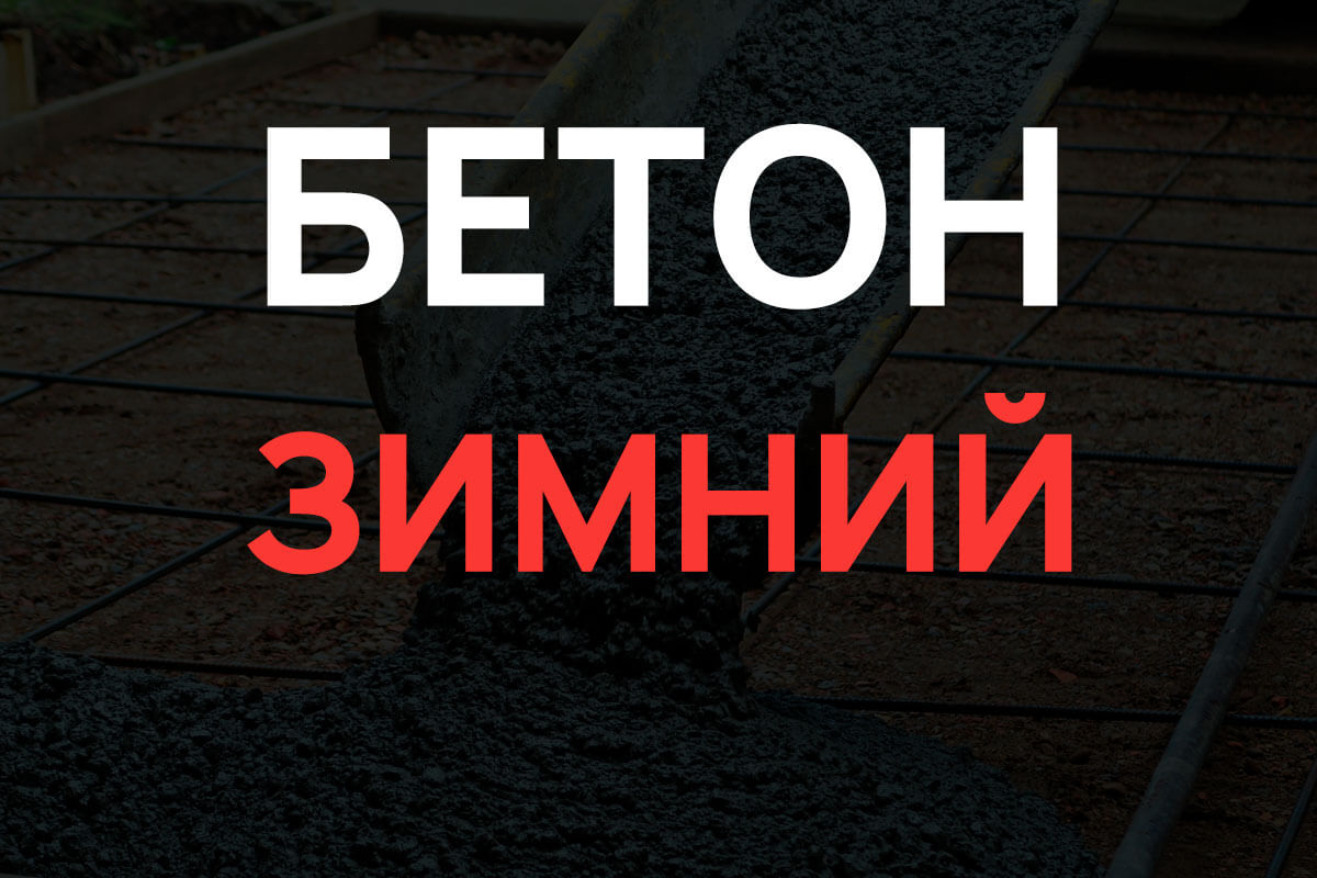 Зимний бетон в Дмитрове